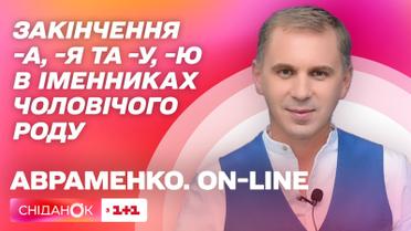 Окончание -а, -я и -у, -ю в существительных мужского рода – Aвраменко. ON-LINE