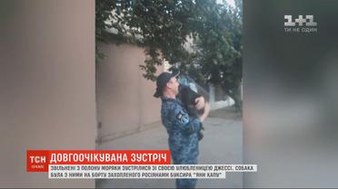 Освобожденные из плена украинские моряки встретились со своей любимицей Джесси