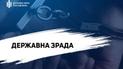 Державна зрада / Ілюстративне фото