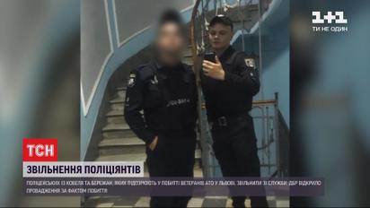Поліцейських, які побили ветеранів АТО у Львові, звільнили