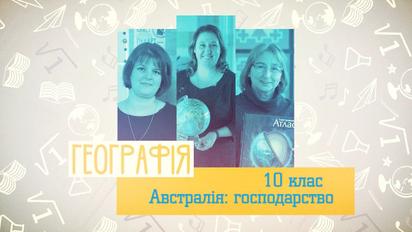 10 клас. Географія. Австралія. Господарство. 1 тиждень, ср