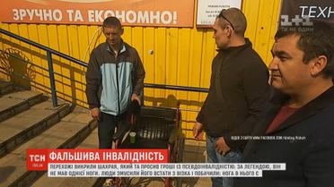 Зцілився за секунду: перехожі викрили жебрака, який начебто втратив ногу