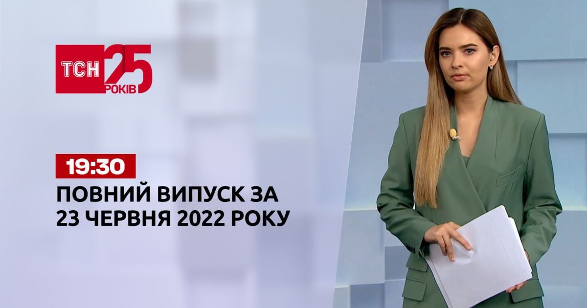 Новини України та світу | Випуск ТСН.19:30 за 23 червня 2022 року