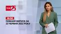 Новости Украины и мира | Выпуск ТСН.19:30 за 23 июня 2022 года