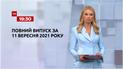 Новости Украины и мира | Выпуск ТСН.19:30 за 11 сентября 2021 года (полная версия)
