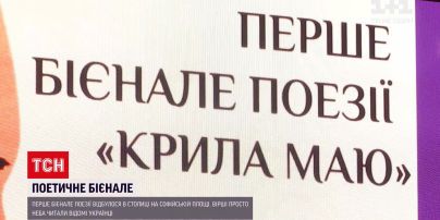 Новини України: в Києві відкрили перше бієнале поезії