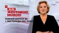Новости Украины и мира | Выпуск ТСН.19:30 за 1 ноября 2021 года (полная версия на жестовом языке)