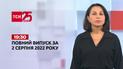 Новости Украины и мира | Выпуск ТСН.19:30 за 2 августа 2022 года