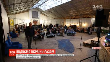 В Переяславе-Хмельницком волонтеры восстановили заброшенную танцплощадку