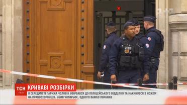 В полицейский участок неподалеку Нотр-Дама ворвался мужчина с ножом и напал на правоохранителей