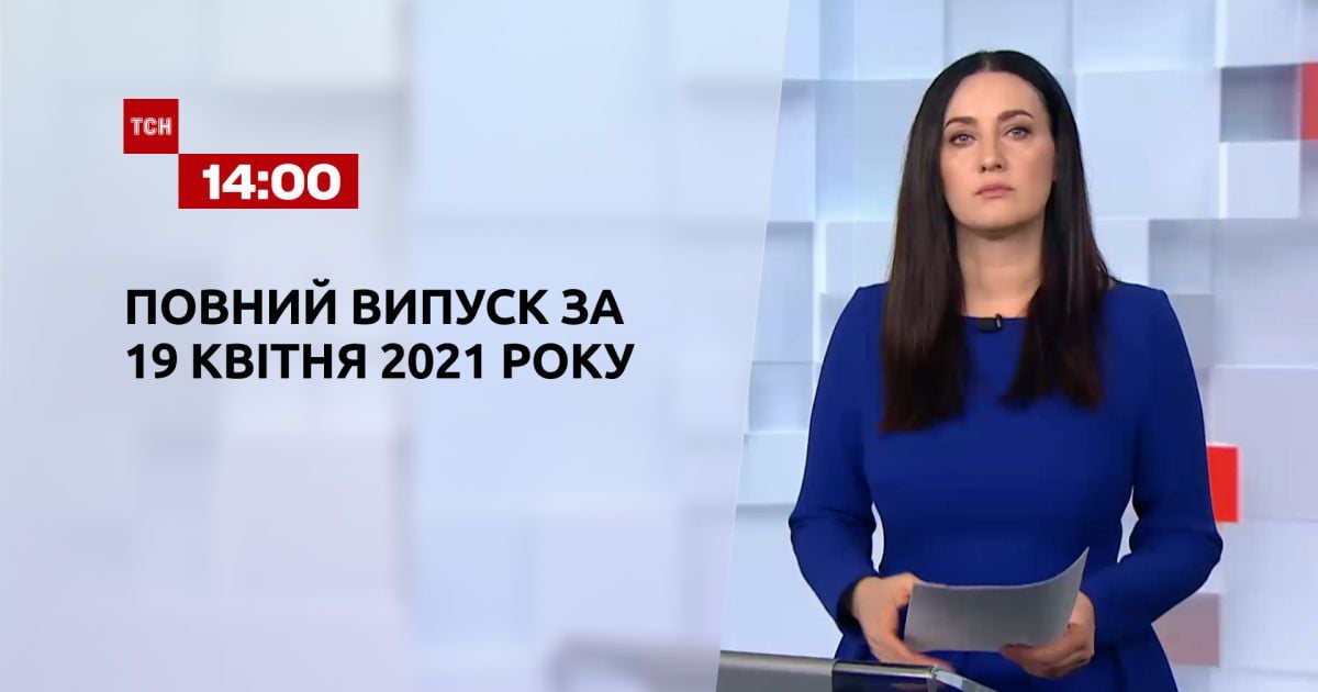 Выпуск ТСН.14:00 за 19 апреля 2021 года