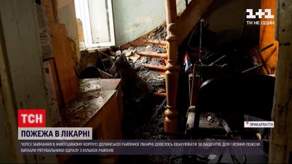 Новини України: чому горіло коронавірусне відділення в одній з лікарень Прикарпаття