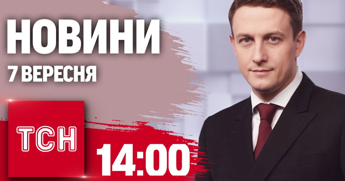 Новини ТСН 14:00 7 вересня. Ситуація у Павлограді, уламки "шахеда" під Верховною Радою