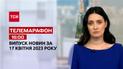 Телемарафон 16:00 за 17 квітня: ТСН, забрати майно Сальдо, робота для українців