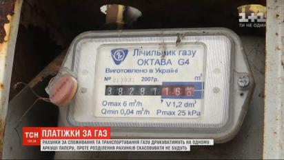 Рахунки за споживання та транспортування газу друкуватимуть знову на одному аркуші