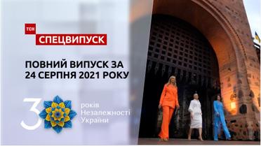Праздничный спецвыпуск ТСН за 24 августа 2021 (полная версия)