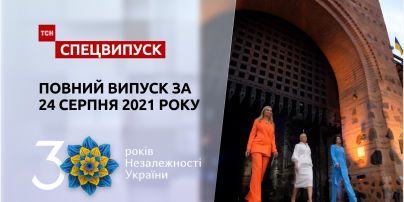 Праздничный спецвыпуск ТСН за 24 августа 2021 (полная версия)
