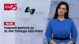 Новини ТСН 19:30 за 1 грудня 2022 року | Новини України (повна версія жестовою мовою)