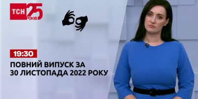 Новости ТСН 19:30 за 1 декабря 2022 года | Новости Украины (полная версия на жестовом языке)