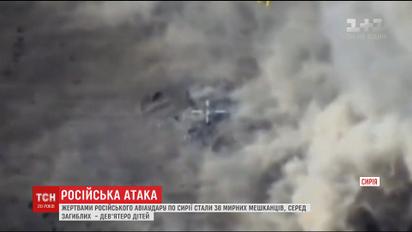 Россияне убили почти 40 мирных жителей в Сирии