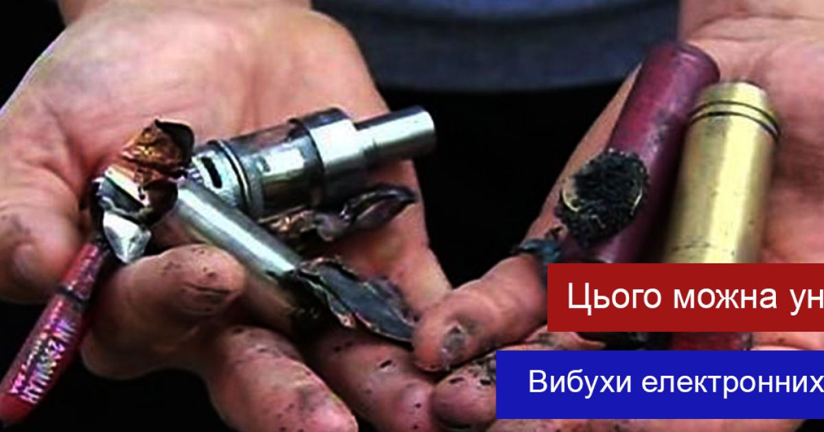 Причины взрыва электронной сигареты