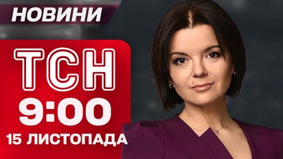 ТСН 9:00 новости 15 ноября. Налет Шахедов на Днепр! Отключение света сегодня
