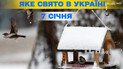 Какой праздник 7 января 2026 года