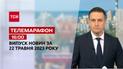 Новини ТСН 16:00 за 22 травня 2023 року | Новини України
