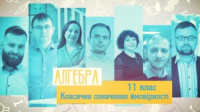 11 клас. Алгебра. Класичне означення ймовірності. 4 тиждень, пн