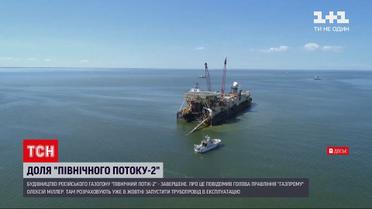 Новини світу: завершили будівництво російського газогону "Північний потік-2"