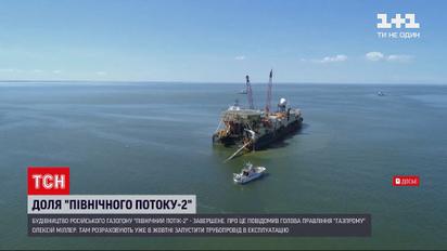 Новини світу: завершили будівництво російського газогону "Північний потік-2"