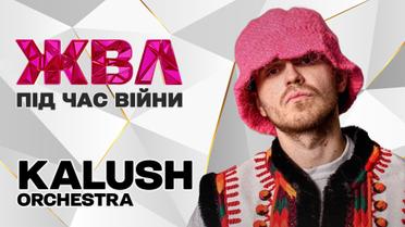 Соліст "Kalush Orchestra" про те, що відчуваєш, коли твій товариш мертвий