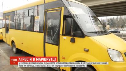 У Києві водій викинув з маршрутки підлітка, який намагався проїхати за пільговим посвідченням