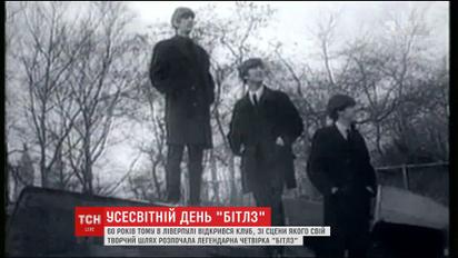 Меломани відзначають усесвітній день The Beatles
