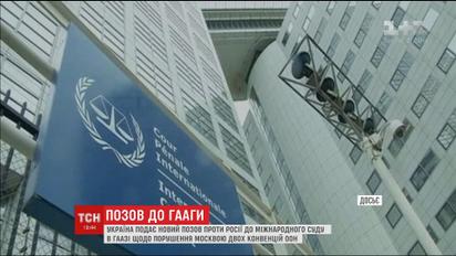Украина подаст новый иск против России в суд ООН в Гааге