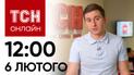 Новости ТСН онлайн: 12:00 6 февраля. Российская бомба убила 2-месячного младенца! Жозеп Боррель в Киеве