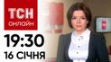 Новини ТСН онлайн: 16 січня, 19:30. Стосунки Трампа і Путіна, блокада кордону, Зеленський у Давосі