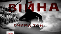 С 9 июля в магазинах Украины можно купить книгу "Война глазами ТСН"