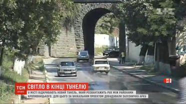 Автомобильный тоннель за 66 миллионов гривен открыли в Кропивницком