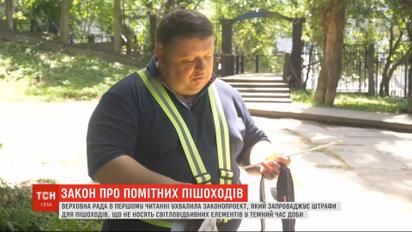 Будь помітним, або плати: ВР ухвалила новий законопроєкт для пішоходів