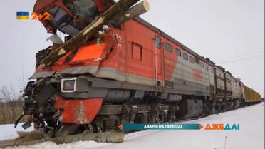 Поезд врезался в лесовоз: прицеп разорвало на куски, а кабину локомотива пробило бревнами