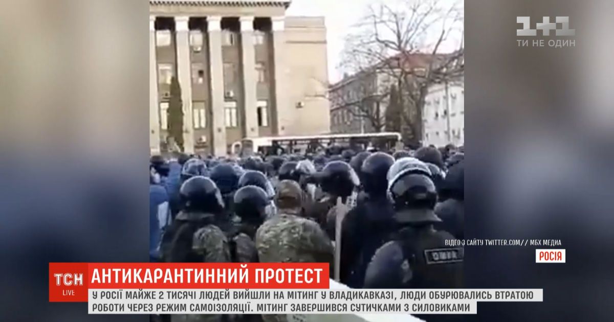 У російському владикавказі понад 2 тисячі людей вийшли на мітинг проти самоізоляції