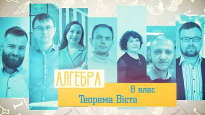 8 класс. Алгебра. Теорема Виета. 4 неделя, пн