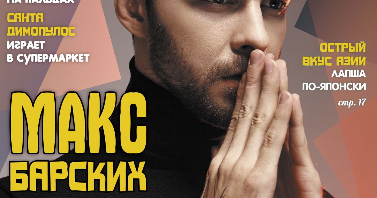 Макс Барских уже вскоре представит страстный клип