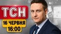 Несподівана зустріч Зеленського з Трампом: є перші домовленості?! | ТСН 16:00 16 червня