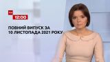 Новини України та світу | Випуск ТСН.12:00 за 10 листопада 2021 року (повна версія)