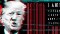Вогонь і лють всередині Білого дому Трампа