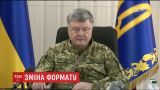 Порошенко підписав наказ, який завершив АТО на Донбасі