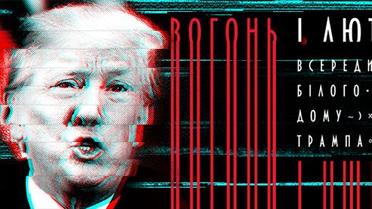 Вогонь і лють всередині Білого дому Трампа