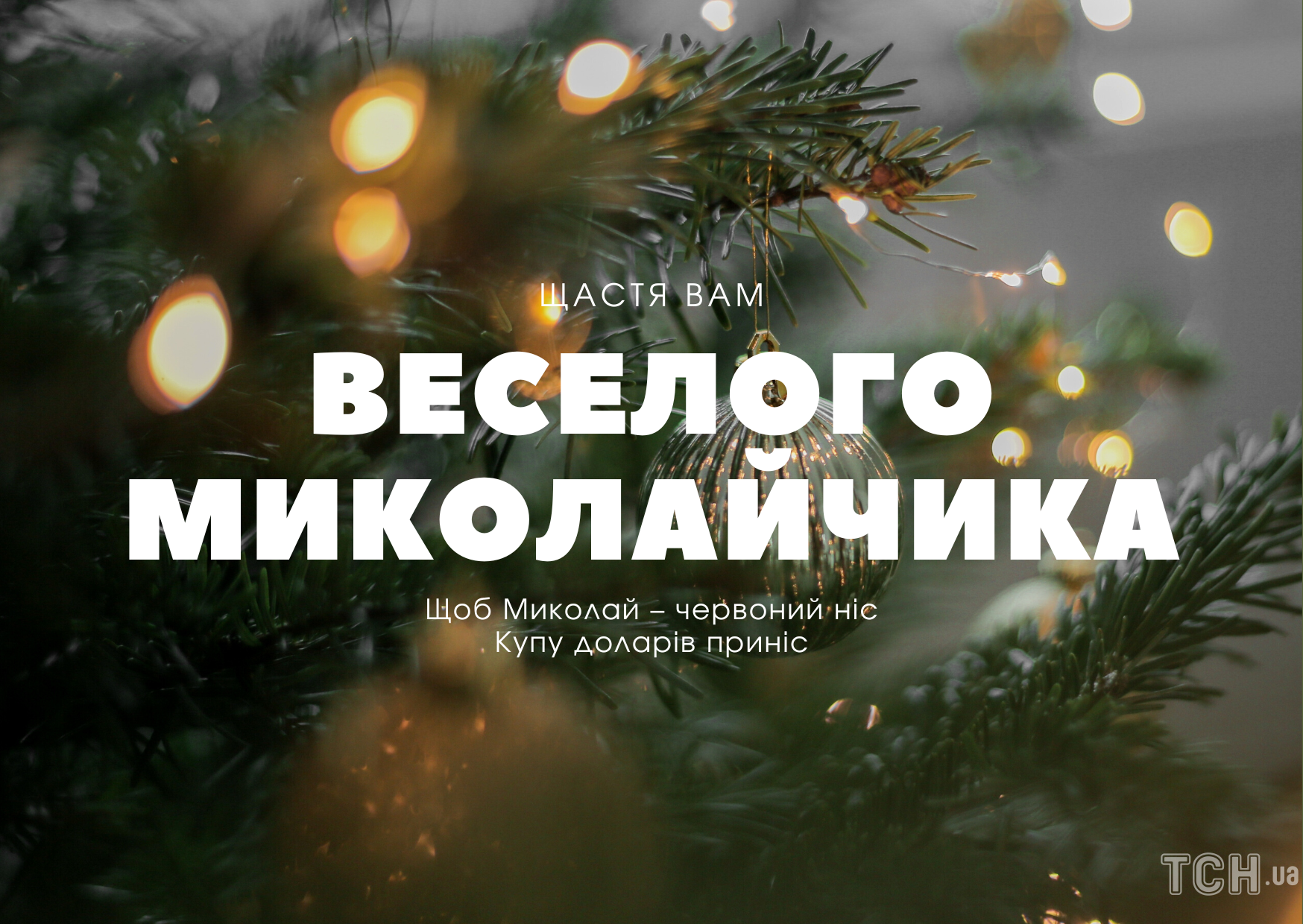 Поздравление с Днем святого Николая 🎅 на украинском языке